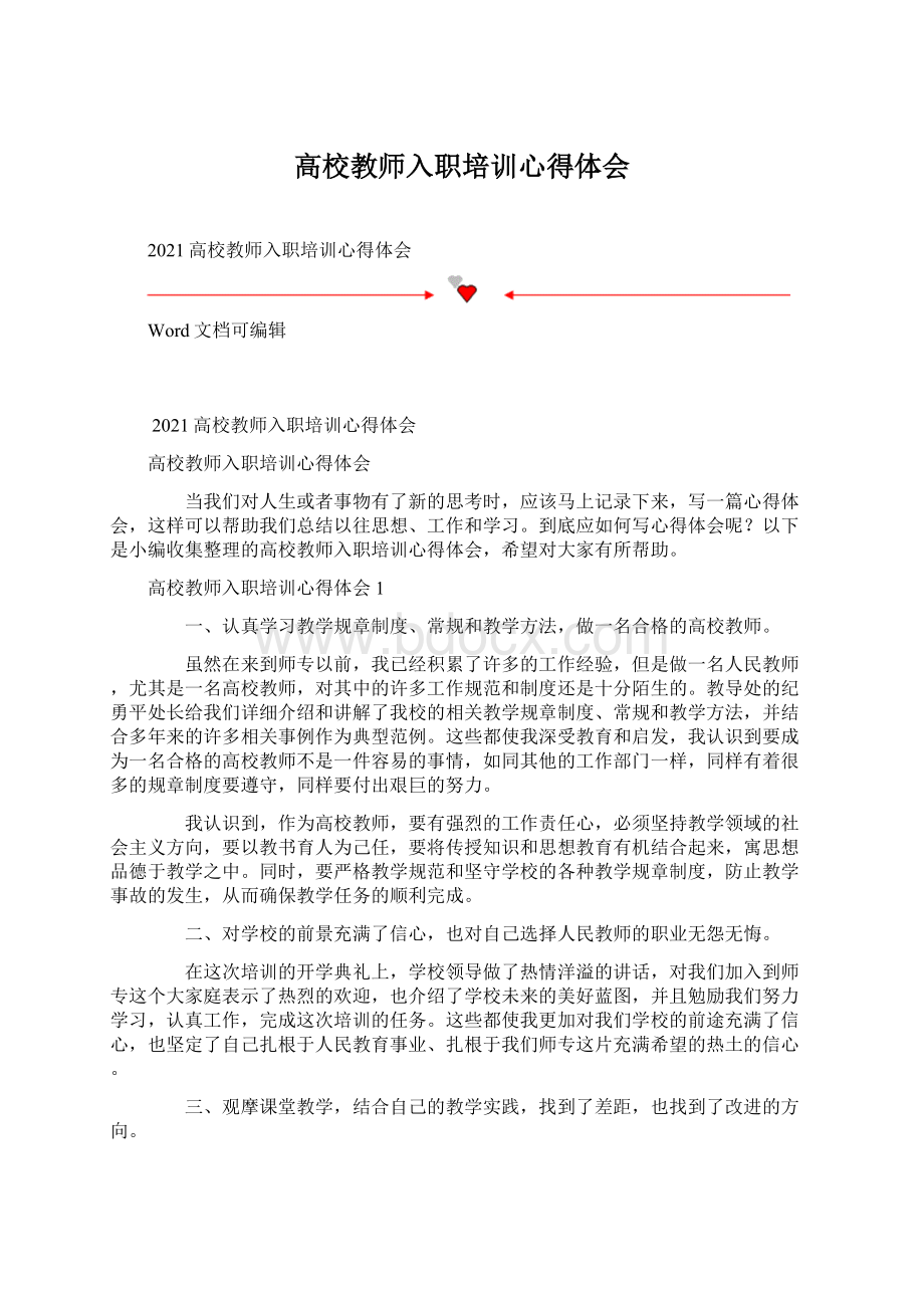 高校教师入职培训心得体会文档格式.docx_第1页