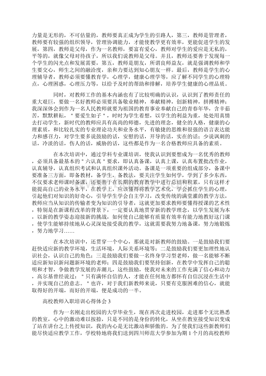 高校教师入职培训心得体会文档格式.docx_第3页