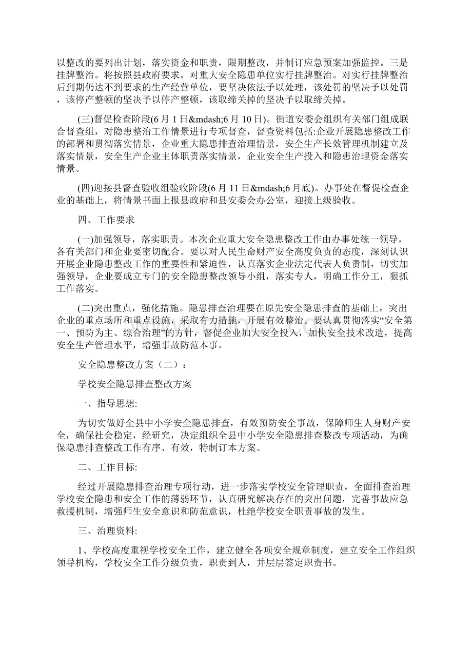 安全隐患整改方案15篇Word下载.docx_第2页