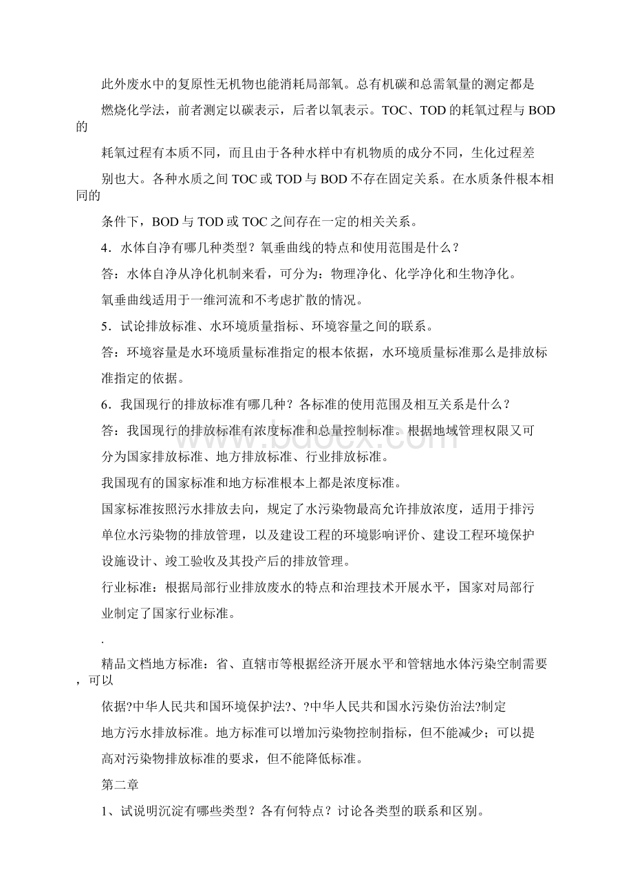 水污染控制工程课后习题答案.docx_第2页