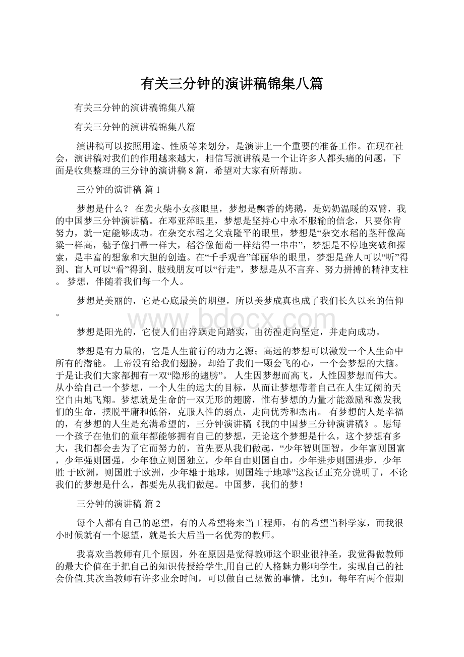 有关三分钟的演讲稿锦集八篇文档格式.docx