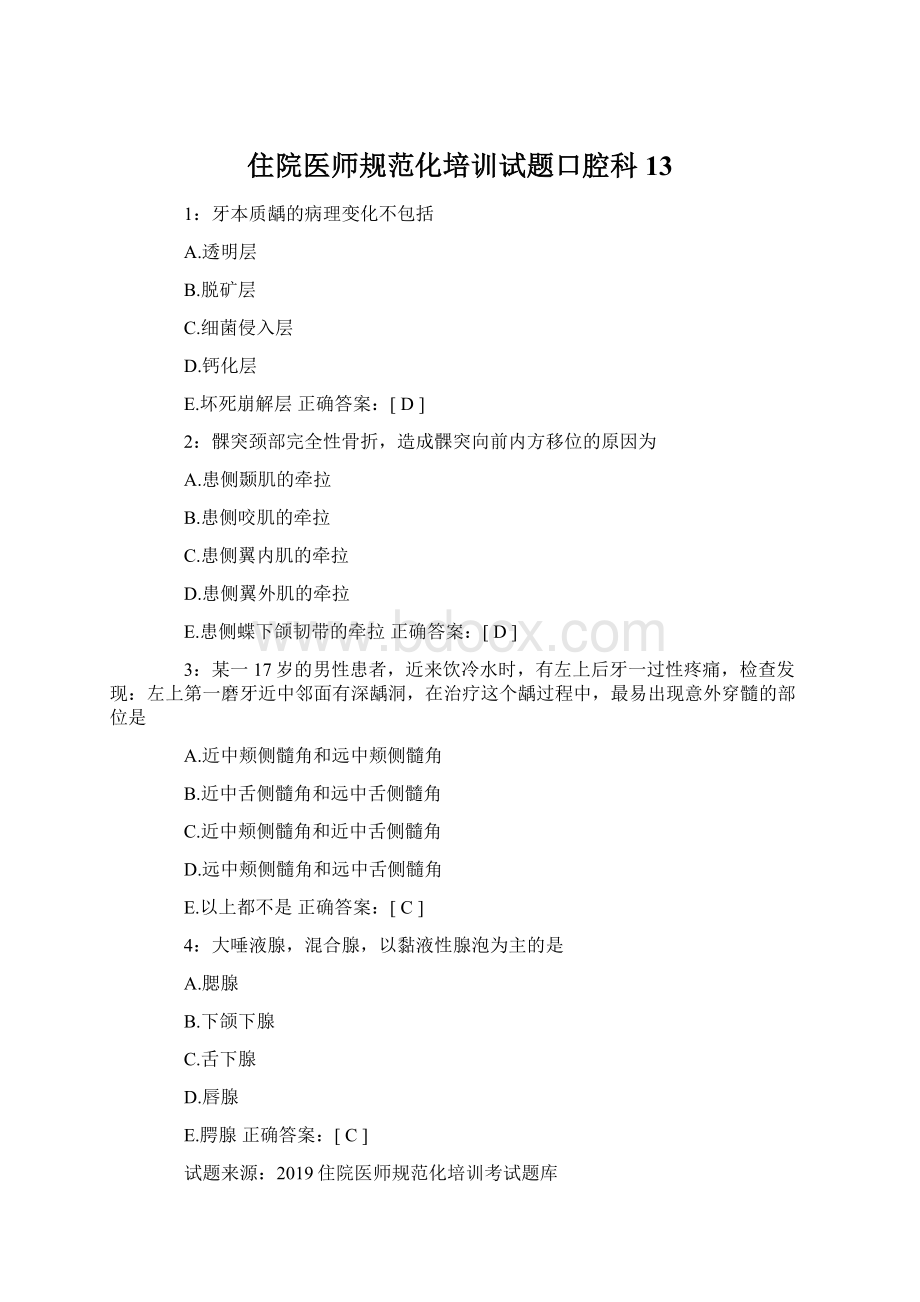 住院医师规范化培训试题口腔科 13Word格式文档下载.docx