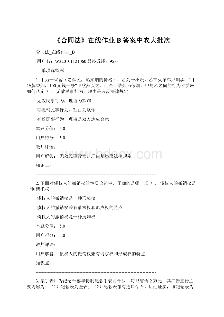 《合同法》在线作业B答案中农大批次Word文档格式.docx