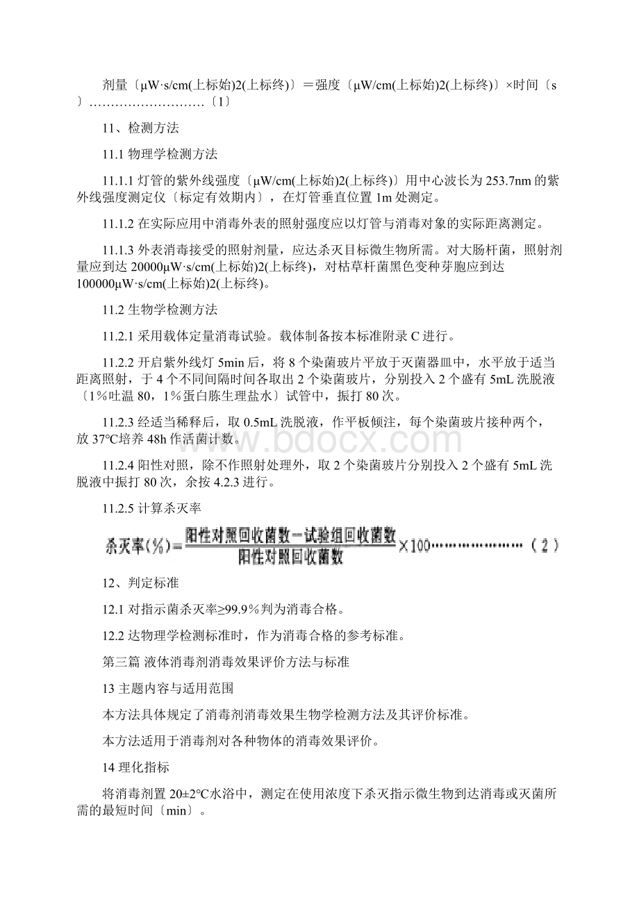 消毒与灭菌效果的评价方法与标准GB.docx_第3页