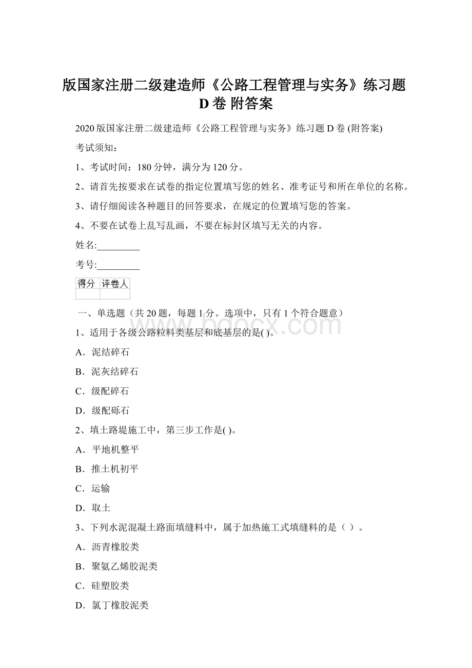 版国家注册二级建造师《公路工程管理与实务》练习题D卷 附答案Word格式文档下载.docx_第1页