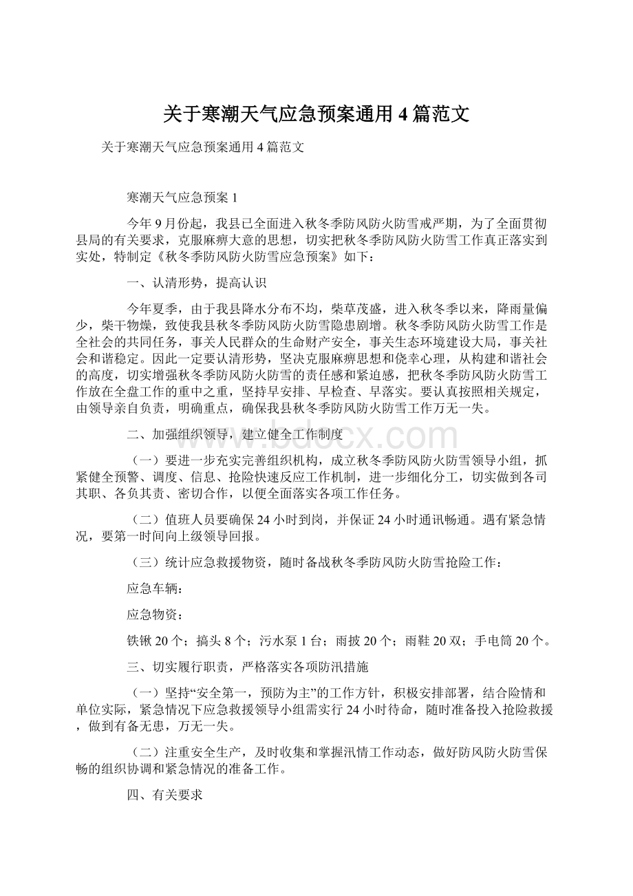 关于寒潮天气应急预案通用4篇范文Word格式文档下载.docx