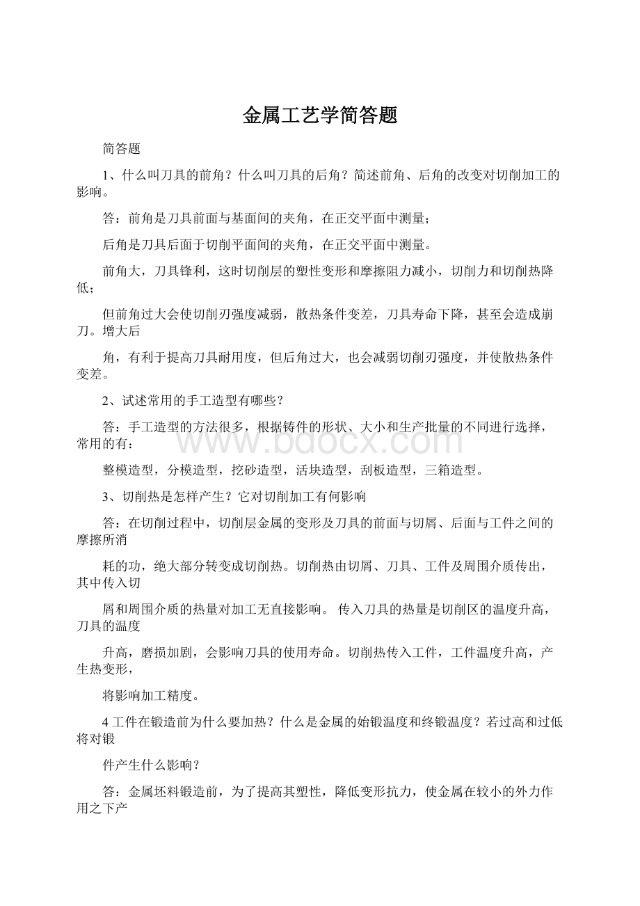 金属工艺学简答题Word文档下载推荐.docx