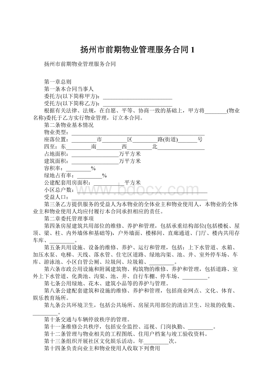 扬州市前期物业管理服务合同1Word文档下载推荐.docx_第1页