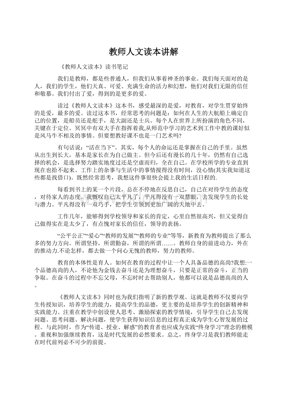 教师人文读本讲解.docx