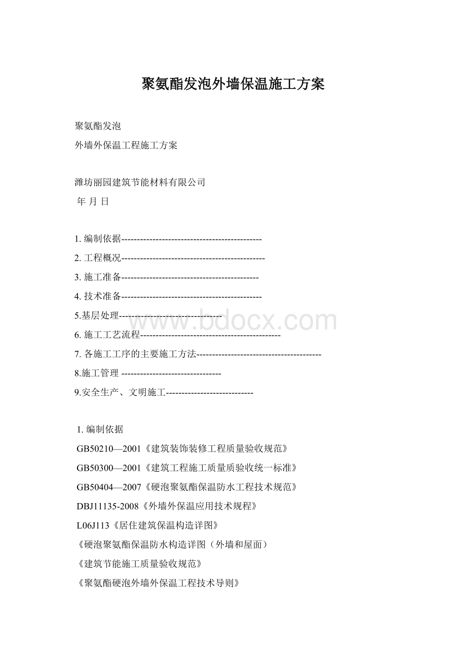 聚氨酯发泡外墙保温施工方案Word格式文档下载.docx