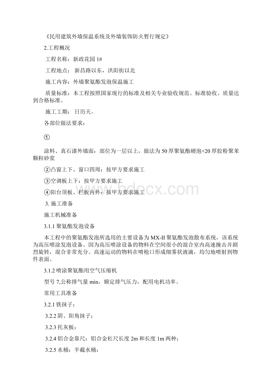 聚氨酯发泡外墙保温施工方案.docx_第2页