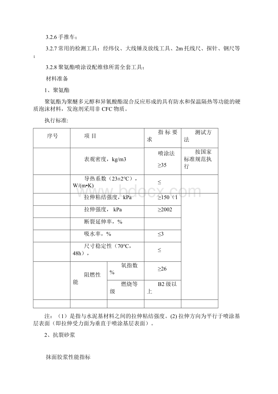 聚氨酯发泡外墙保温施工方案.docx_第3页