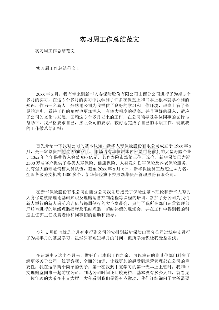 实习周工作总结范文Word格式.docx