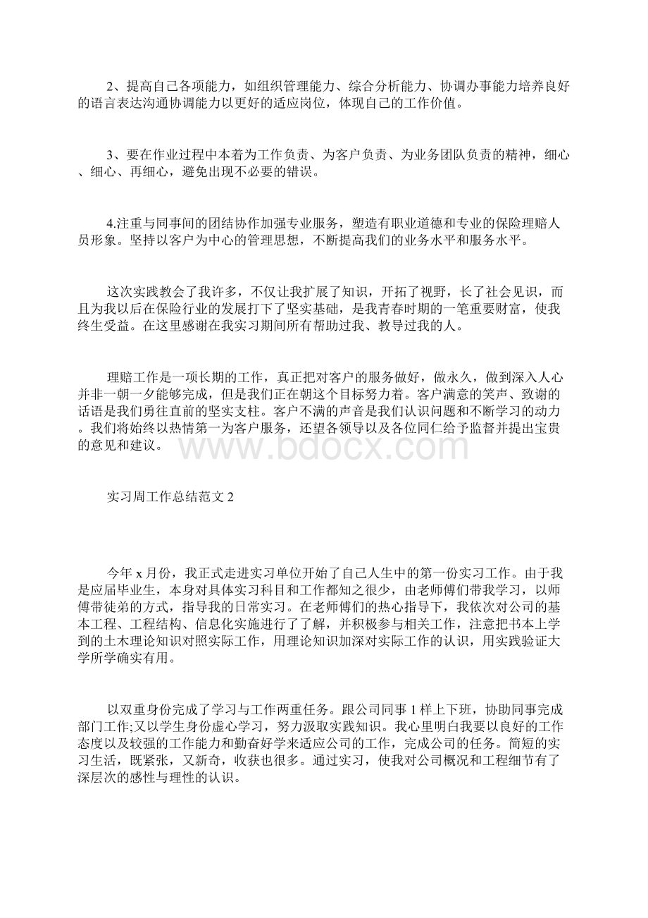 实习周工作总结范文Word格式.docx_第3页