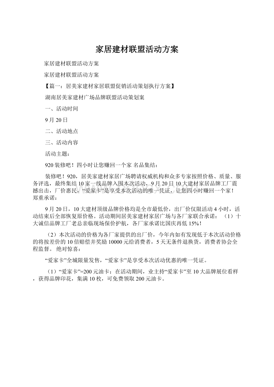 家居建材联盟活动方案.docx