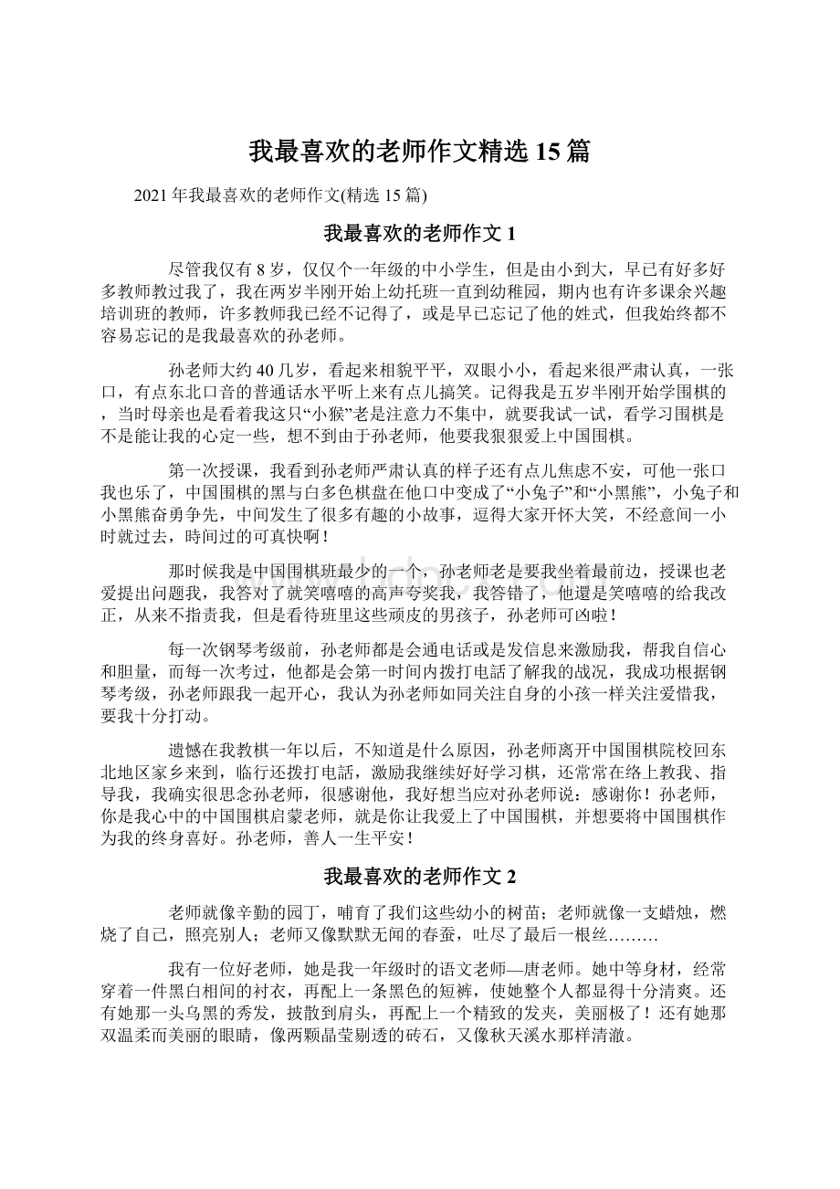 我最喜欢的老师作文精选15篇.docx