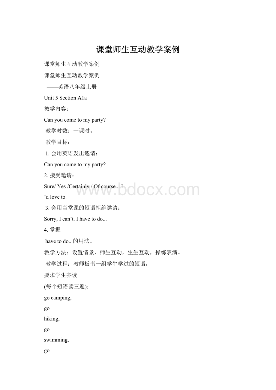 课堂师生互动教学案例Word文档格式.docx_第1页