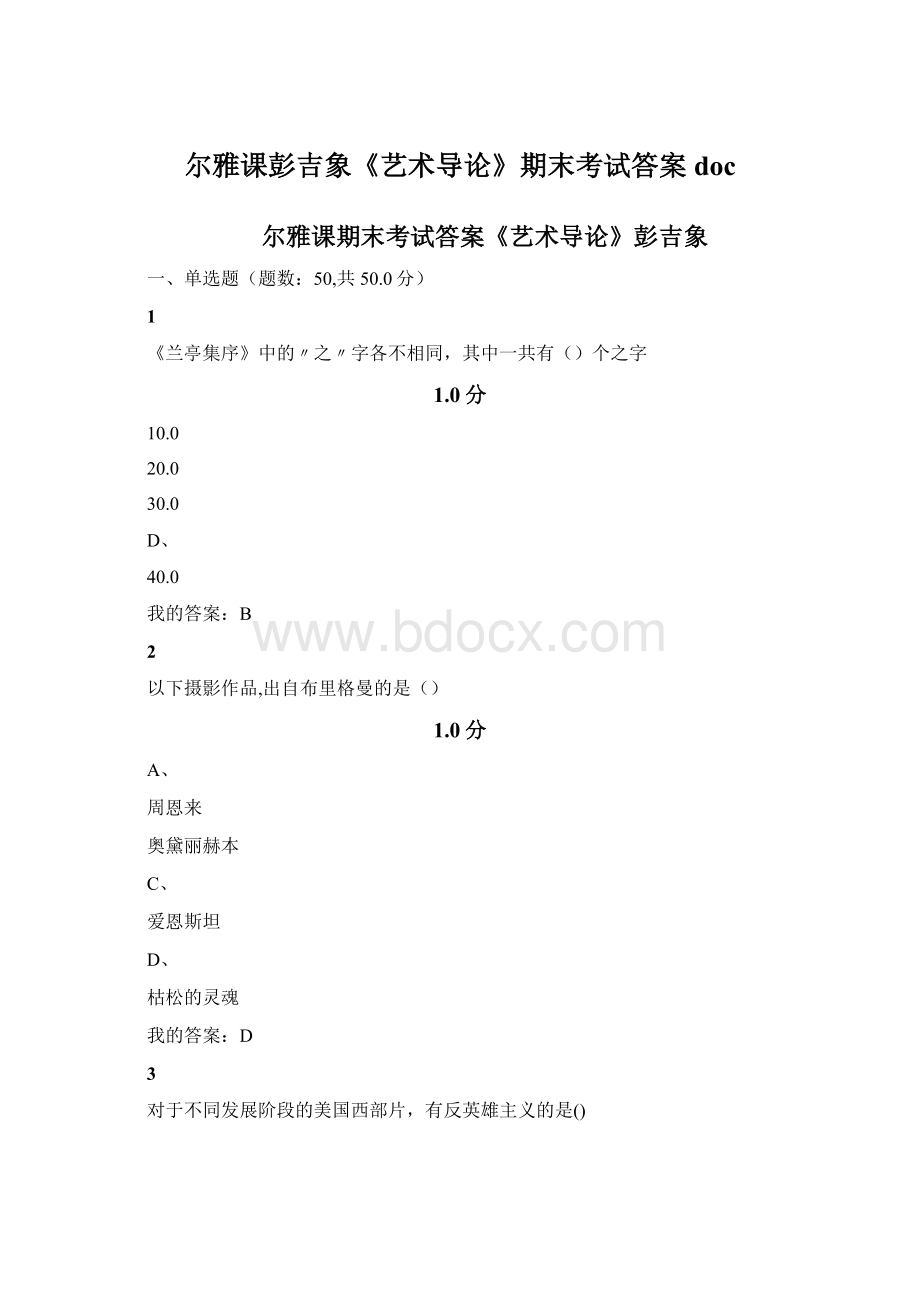 尔雅课彭吉象《艺术导论》期末考试答案docWord文档格式.docx