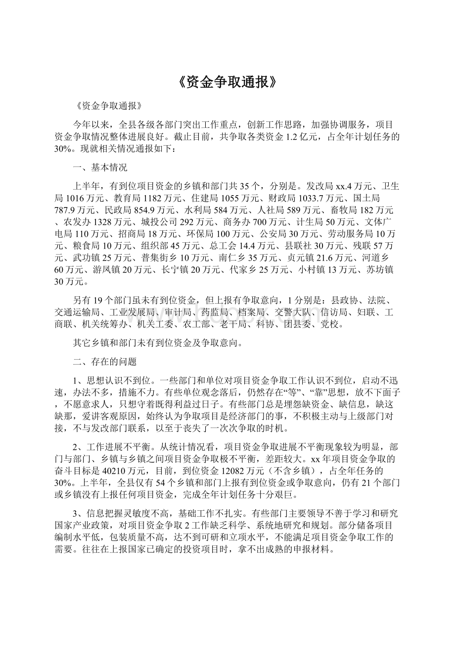 《资金争取通报》Word文档格式.docx_第1页