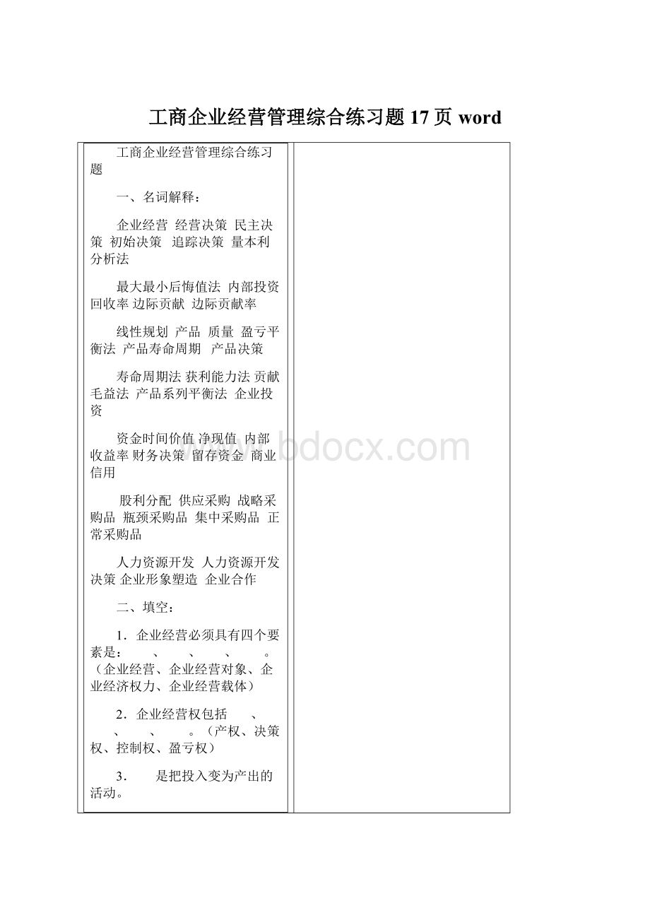 工商企业经营管理综合练习题17页word.docx_第1页