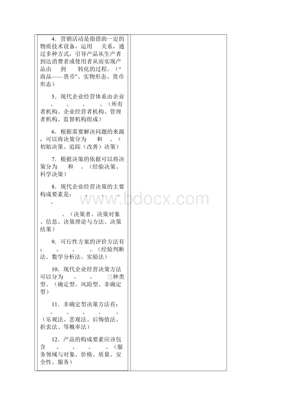 工商企业经营管理综合练习题17页word.docx_第2页