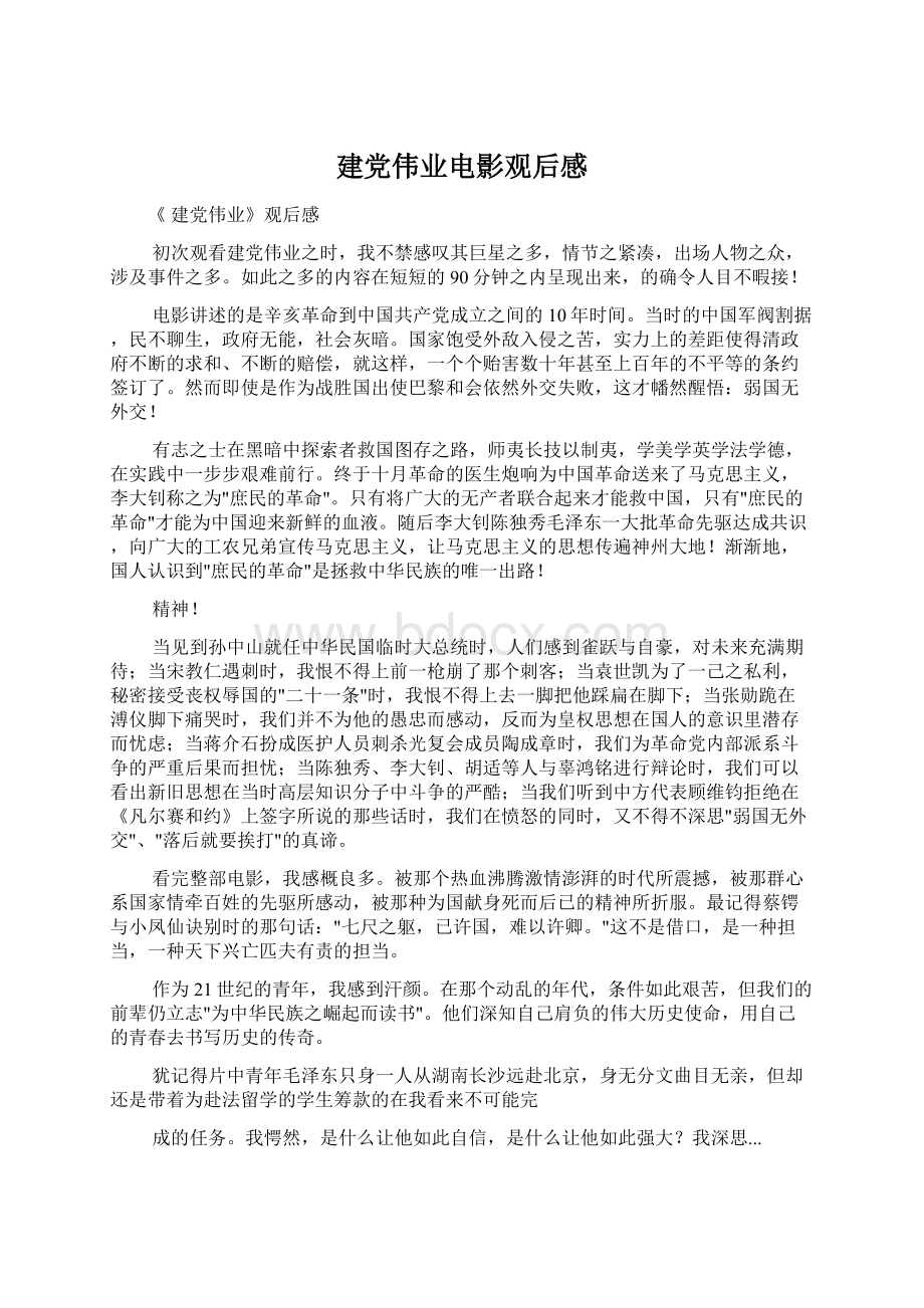 建党伟业电影观后感Word下载.docx_第1页