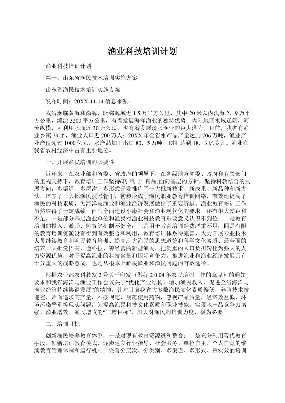 渔业科技培训计划Word格式文档下载.docx