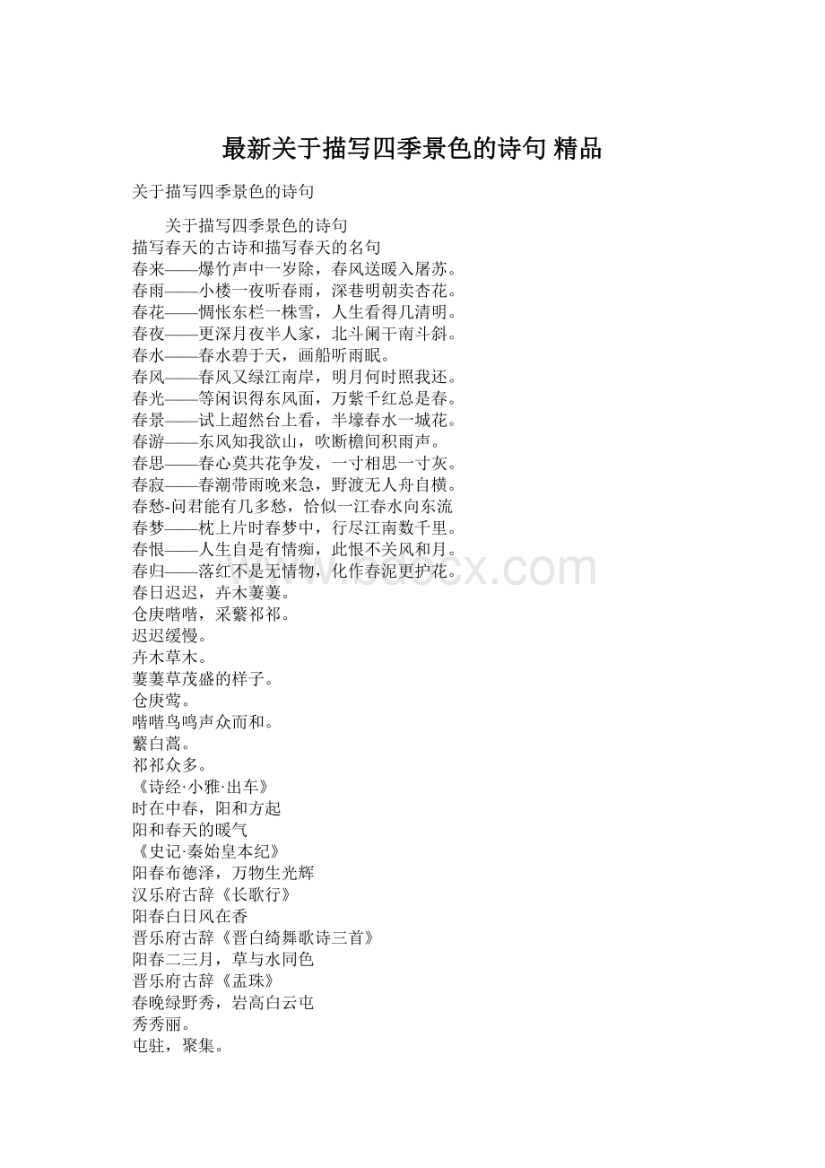 最新关于描写四季景色的诗句 精品Word文档下载推荐.docx