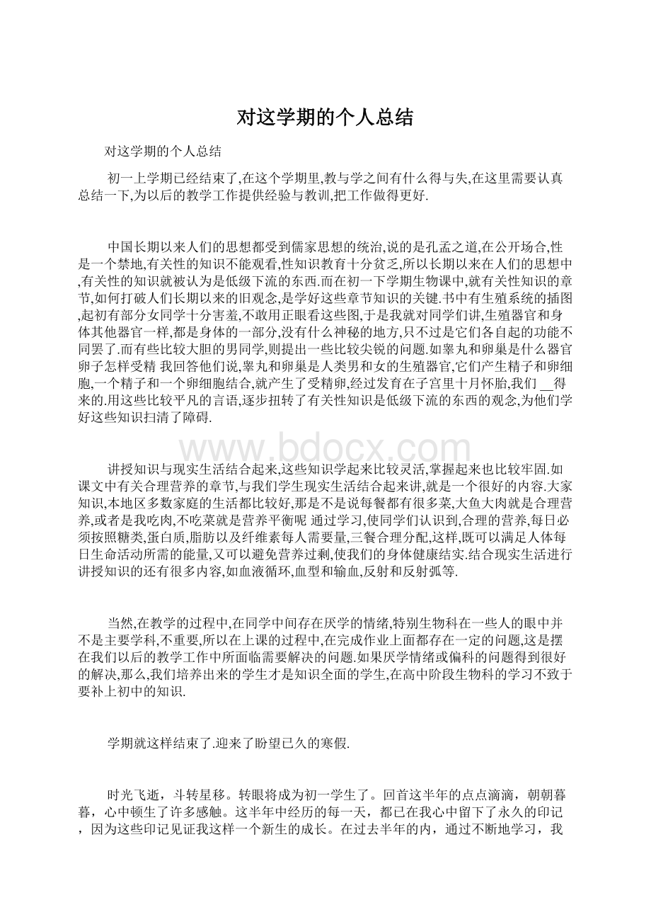 对这学期的个人总结Word格式文档下载.docx