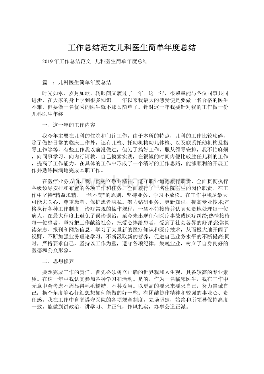 工作总结范文儿科医生简单年度总结.docx