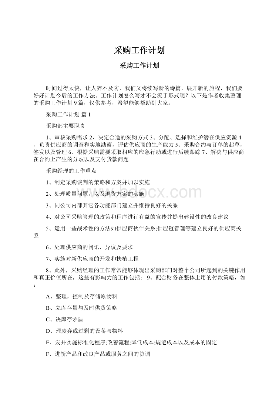 采购工作计划文档格式.docx_第1页