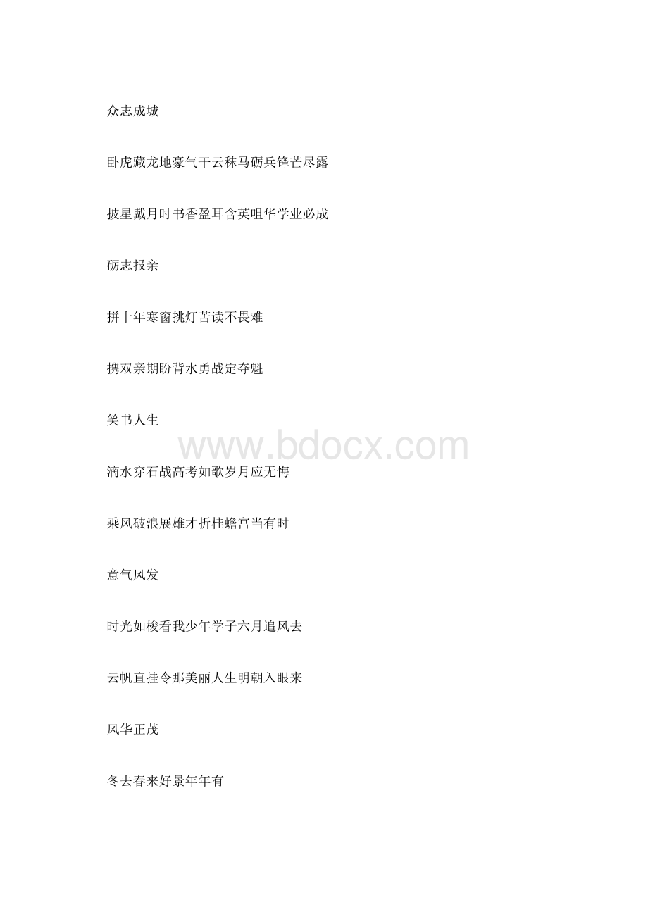 高考励志高三班级对联大全.docx_第2页