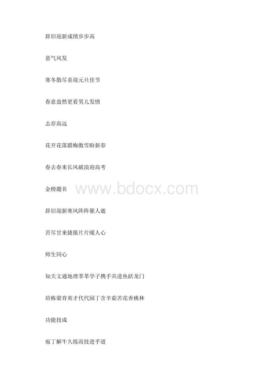 高考励志高三班级对联大全.docx_第3页