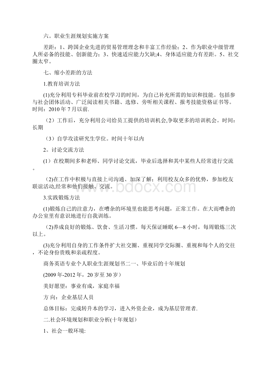 商务英语专业个人职业生涯规划书.docx_第3页