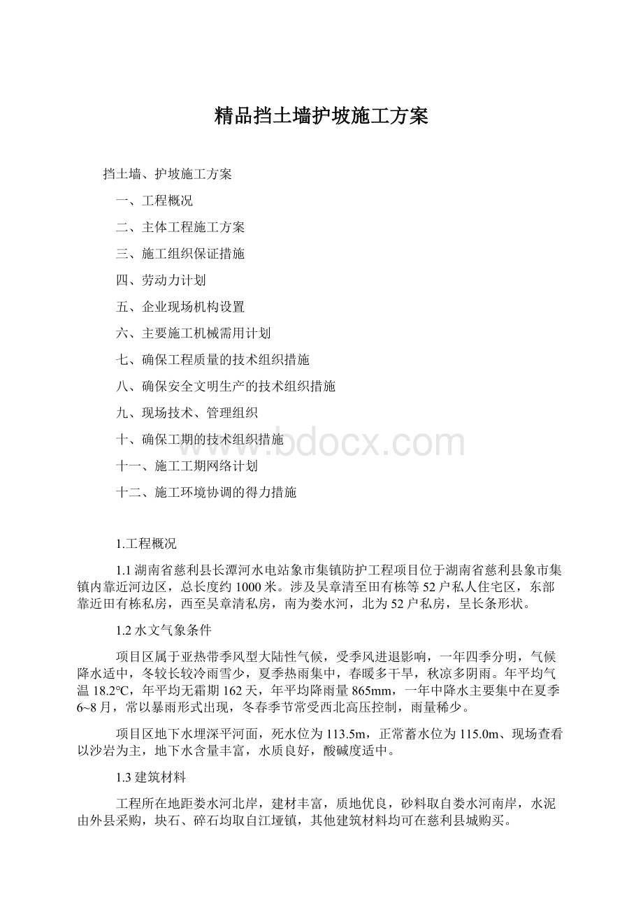 精品挡土墙护坡施工方案Word文档格式.docx_第1页