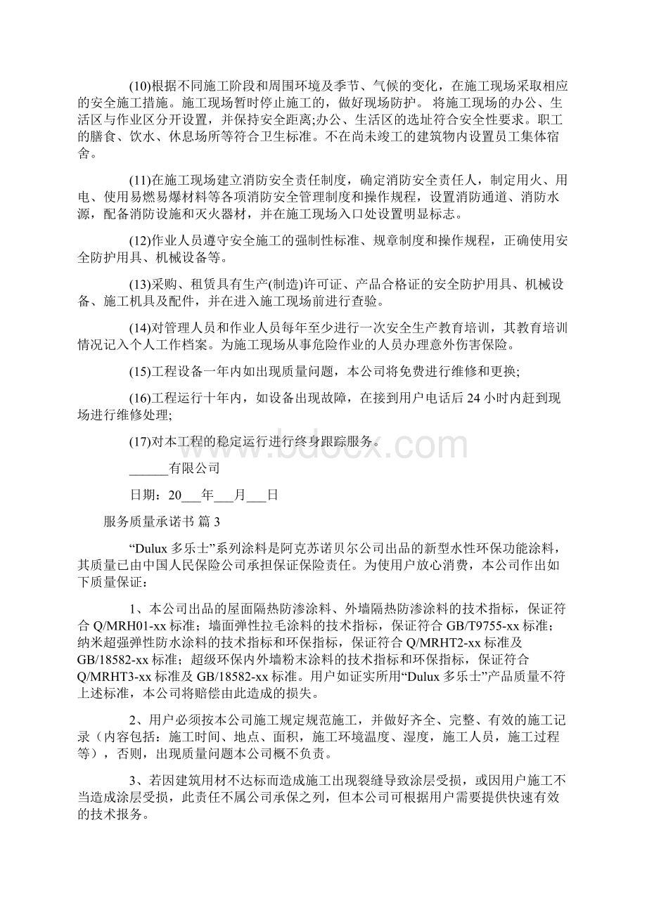 承诺书 服务质量承诺书合集10篇.docx_第3页