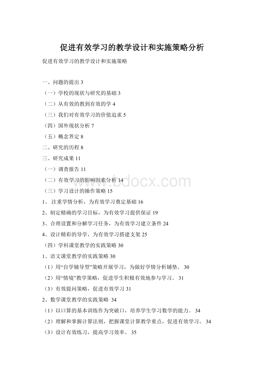 促进有效学习的教学设计和实施策略分析Word格式.docx_第1页