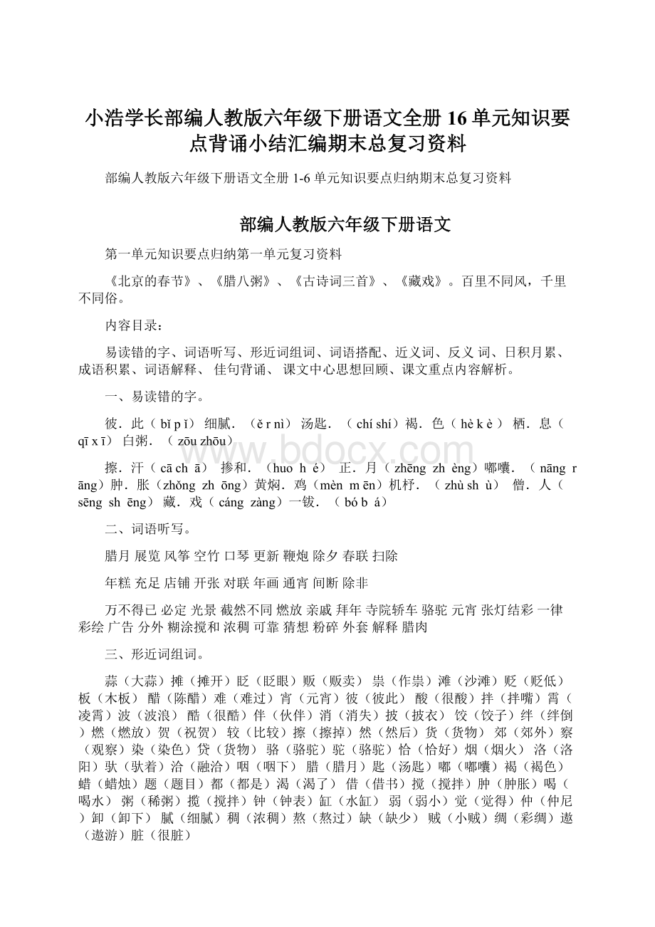 小浩学长部编人教版六年级下册语文全册16单元知识要点背诵小结汇编期末总复习资料.docx