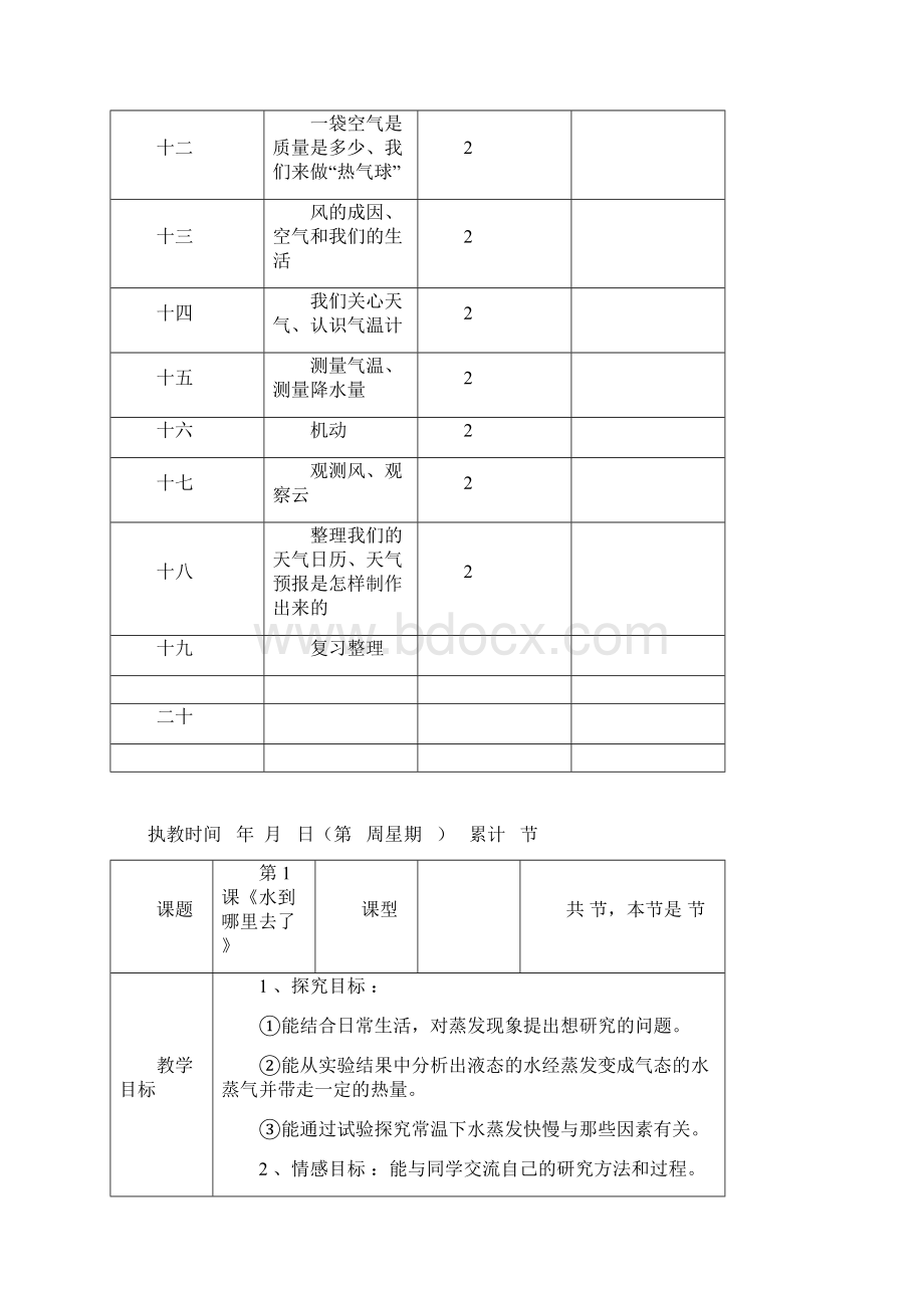 最新三年级上册科学表格版教案带教学计划.docx_第3页