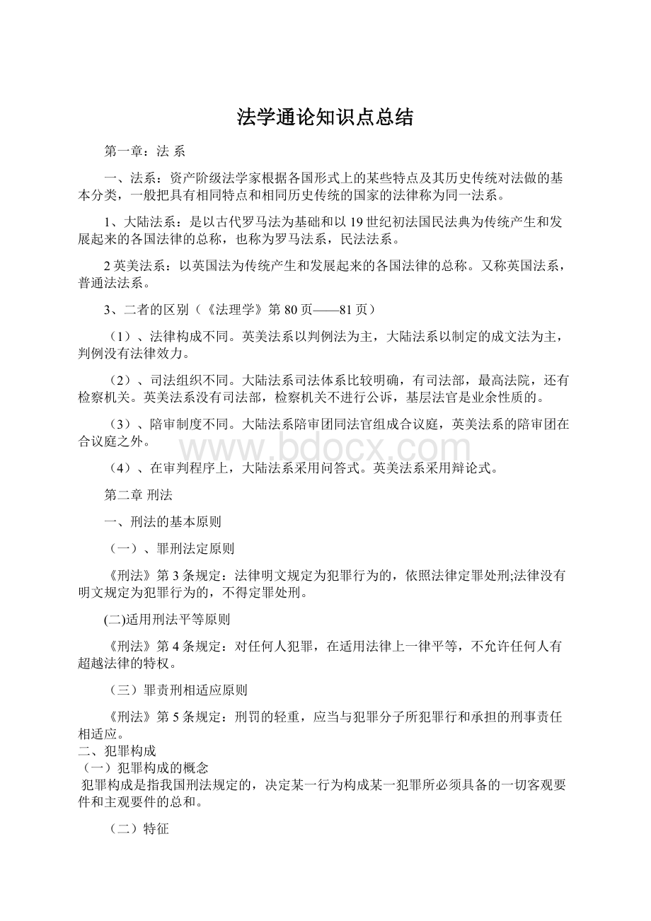 法学通论知识点总结Word文件下载.docx