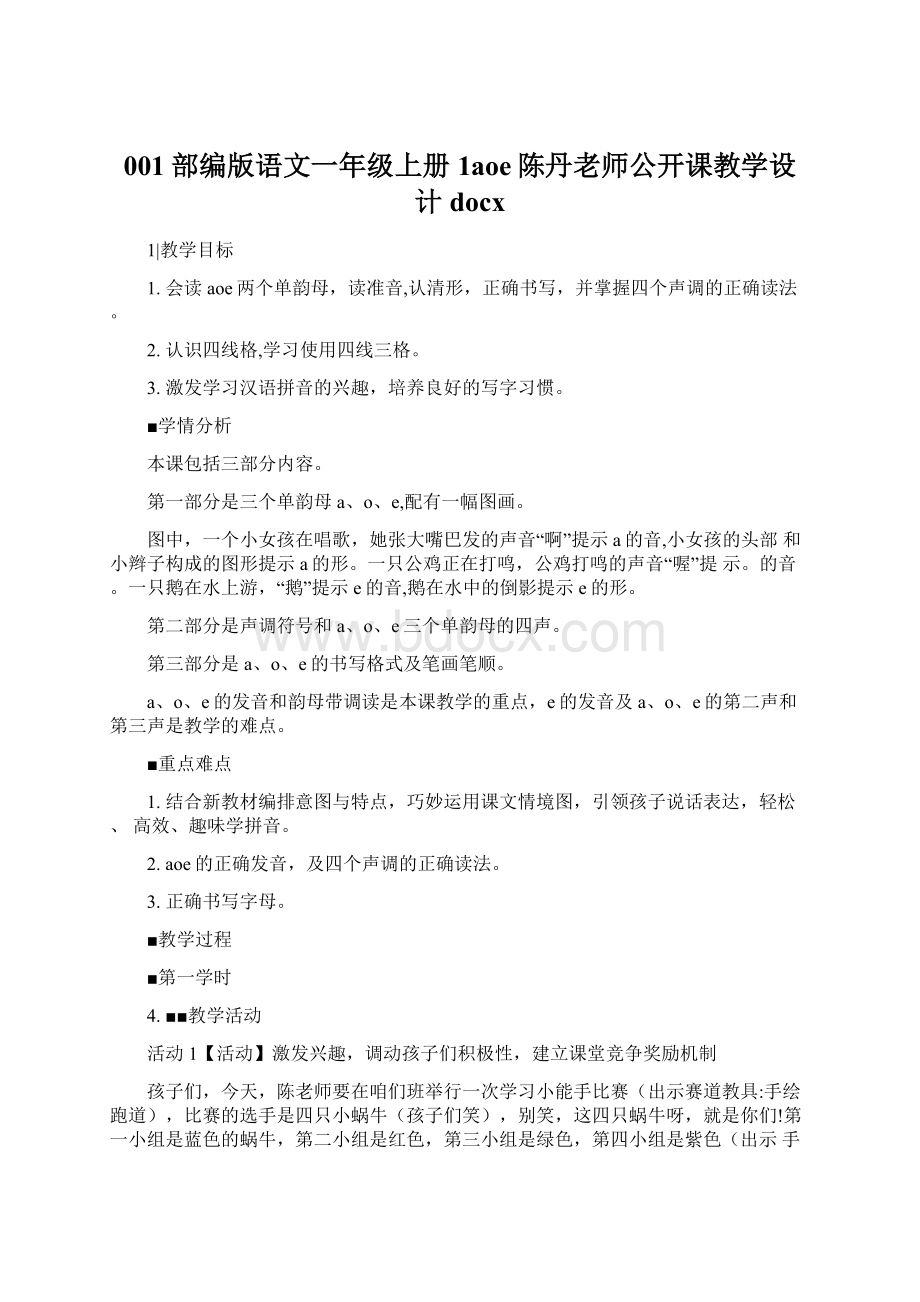 001部编版语文一年级上册1aoe陈丹老师公开课教学设计docx.docx