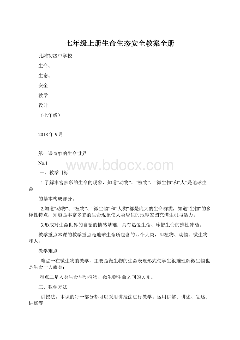 七年级上册生命生态安全教案全册Word文档下载推荐.docx