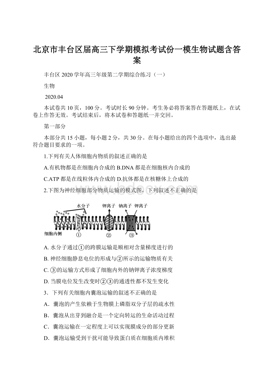 北京市丰台区届高三下学期模拟考试份一模生物试题含答案.docx_第1页