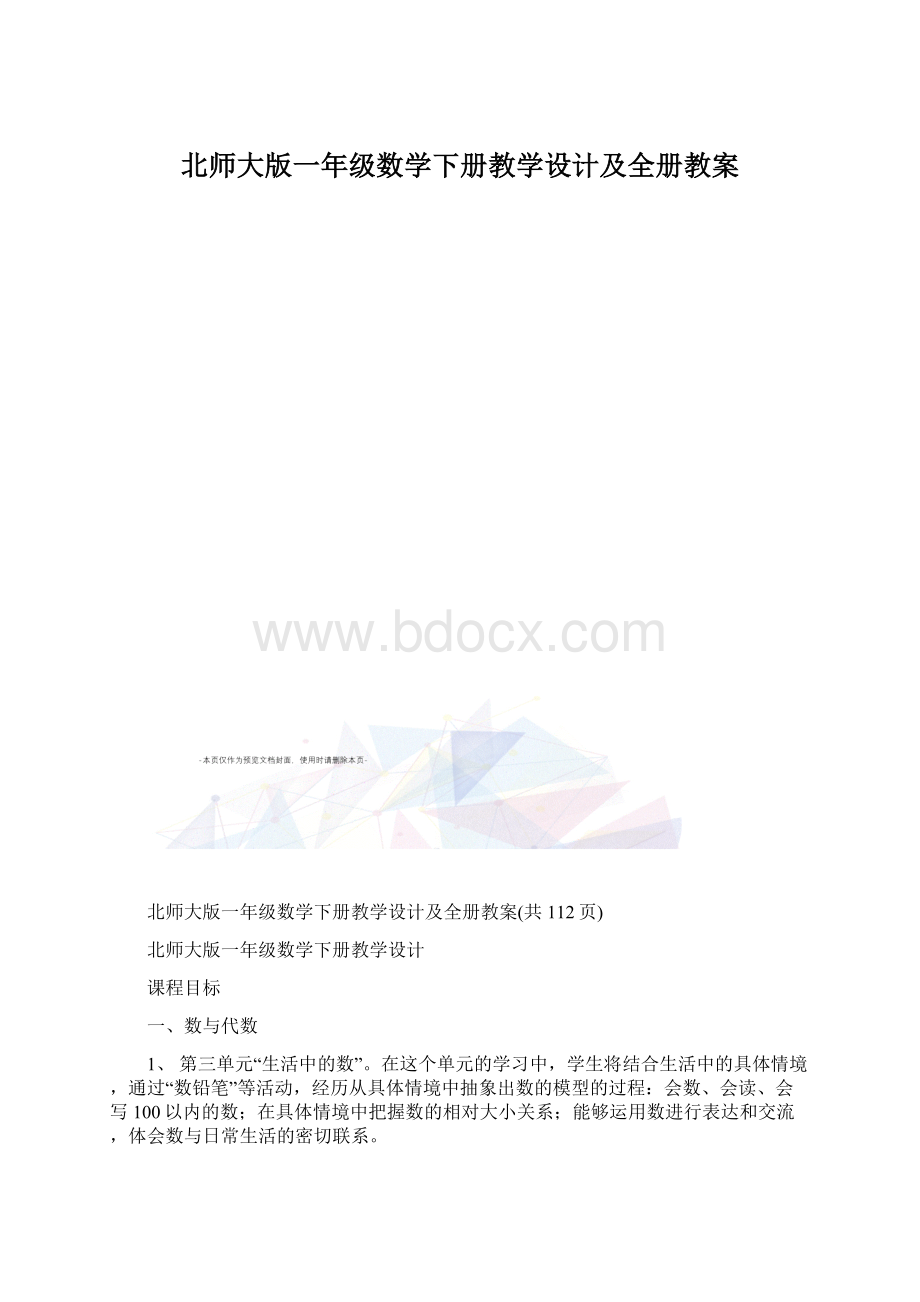 北师大版一年级数学下册教学设计及全册教案.docx_第1页