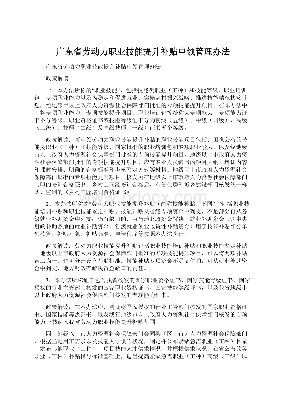 广东省劳动力职业技能提升补贴申领管理办法文档格式.docx_第1页