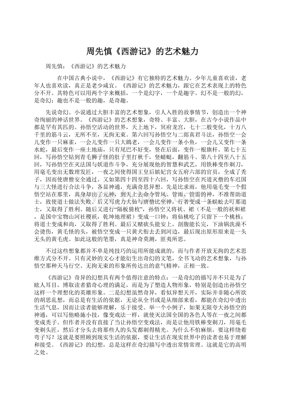 周先慎《西游记》的艺术魅力Word文档下载推荐.docx