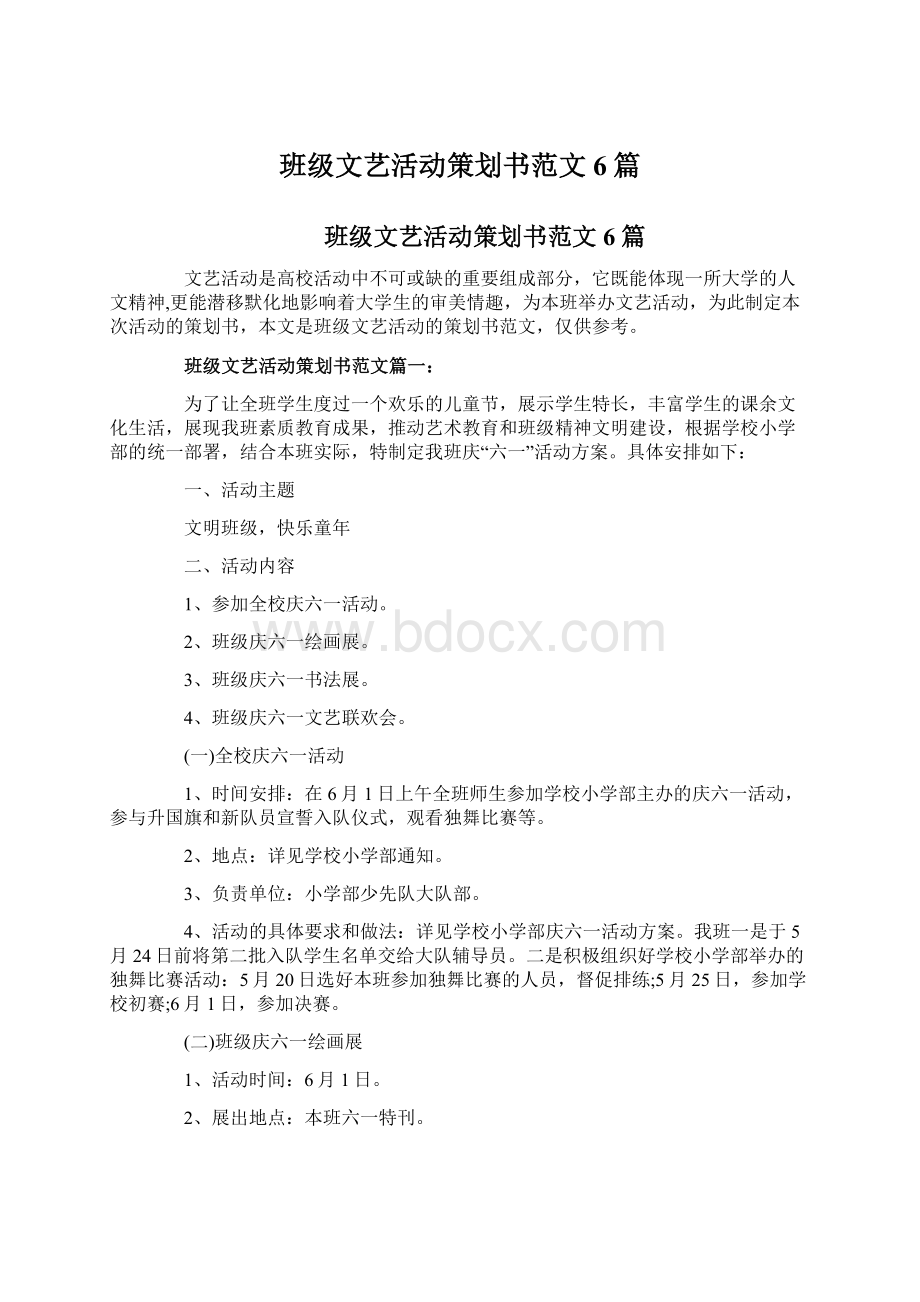 班级文艺活动策划书范文6篇Word文档格式.docx