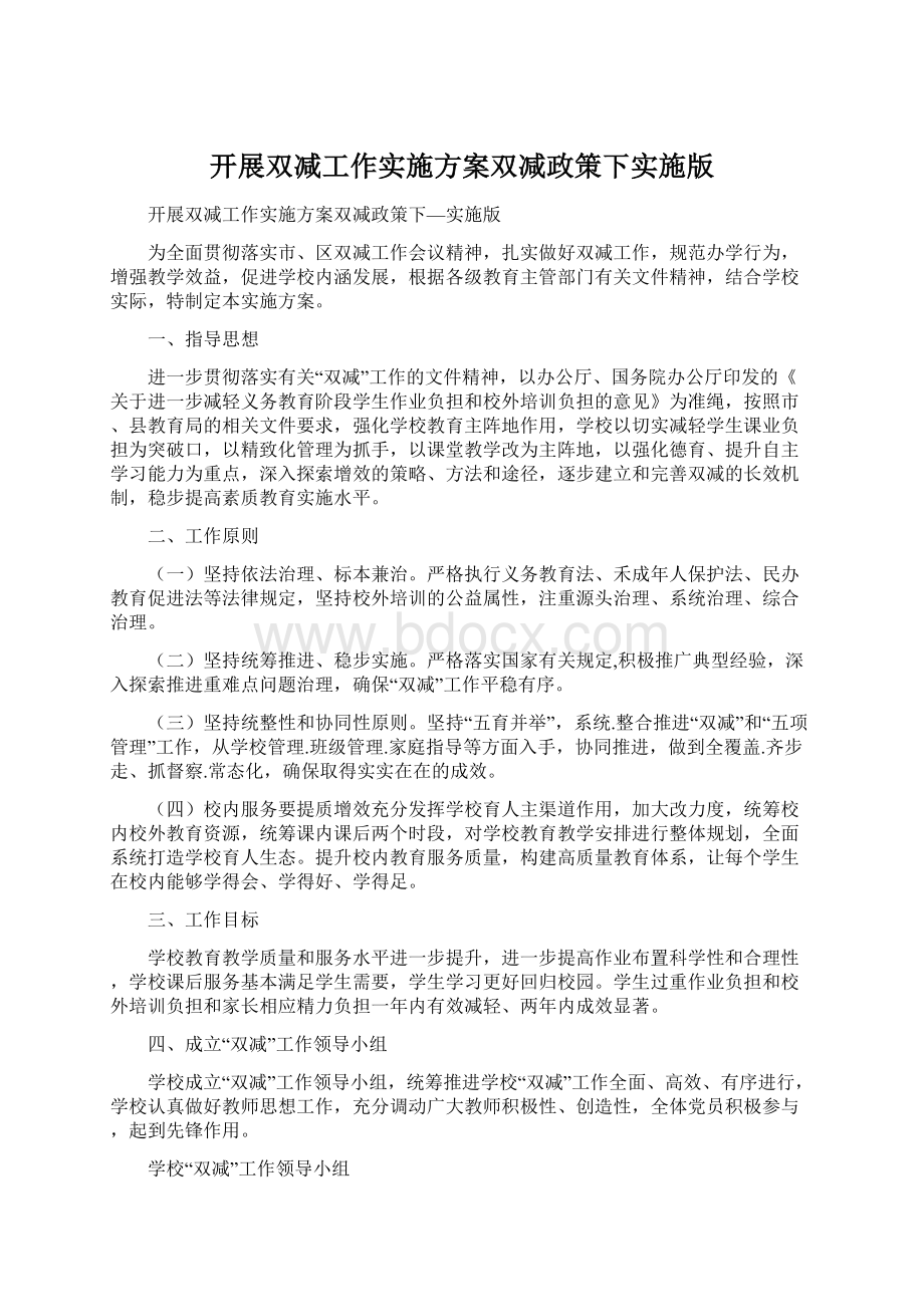 开展双减工作实施方案双减政策下实施版文档格式.docx_第1页