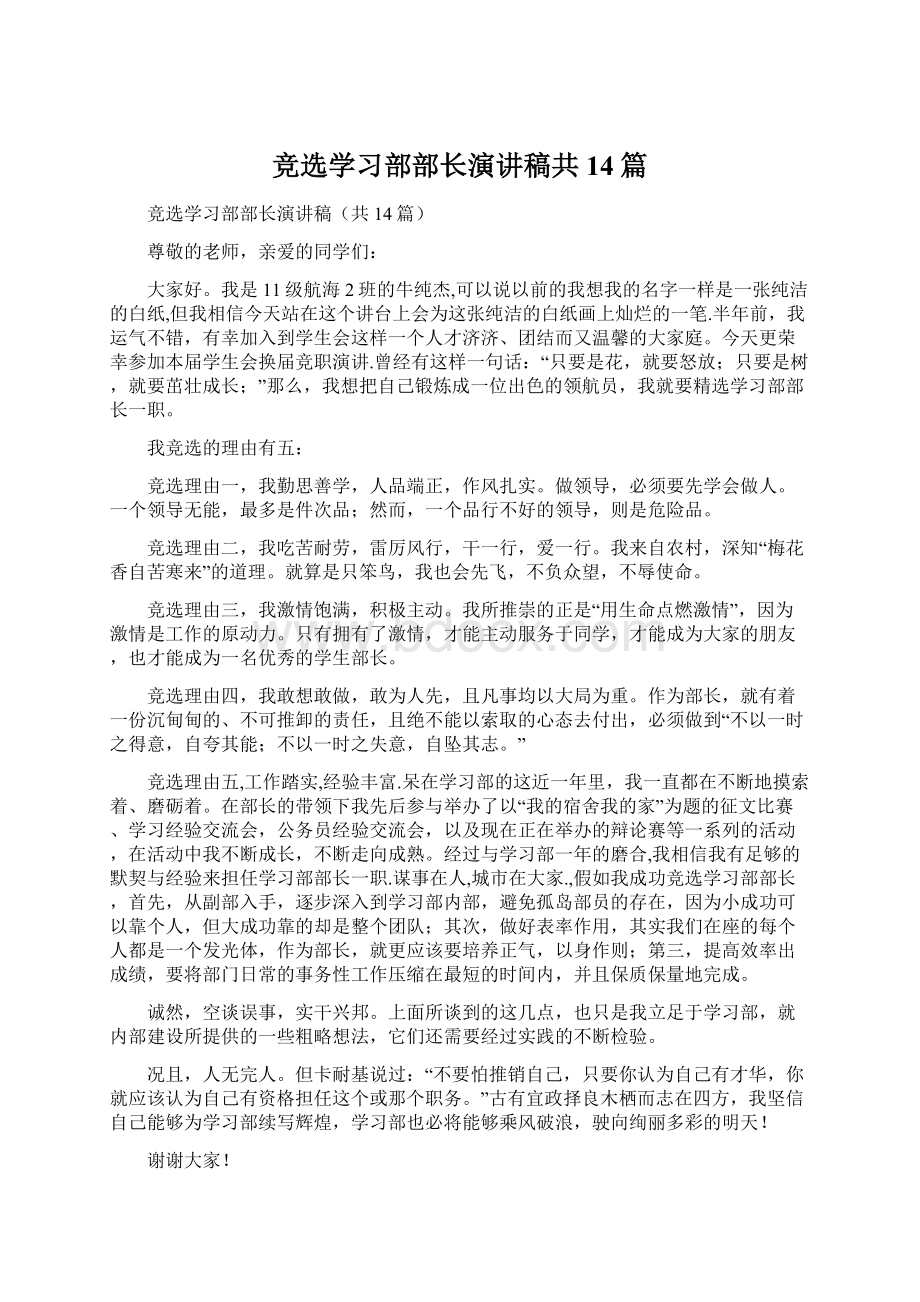 竞选学习部部长演讲稿共14篇.docx_第1页