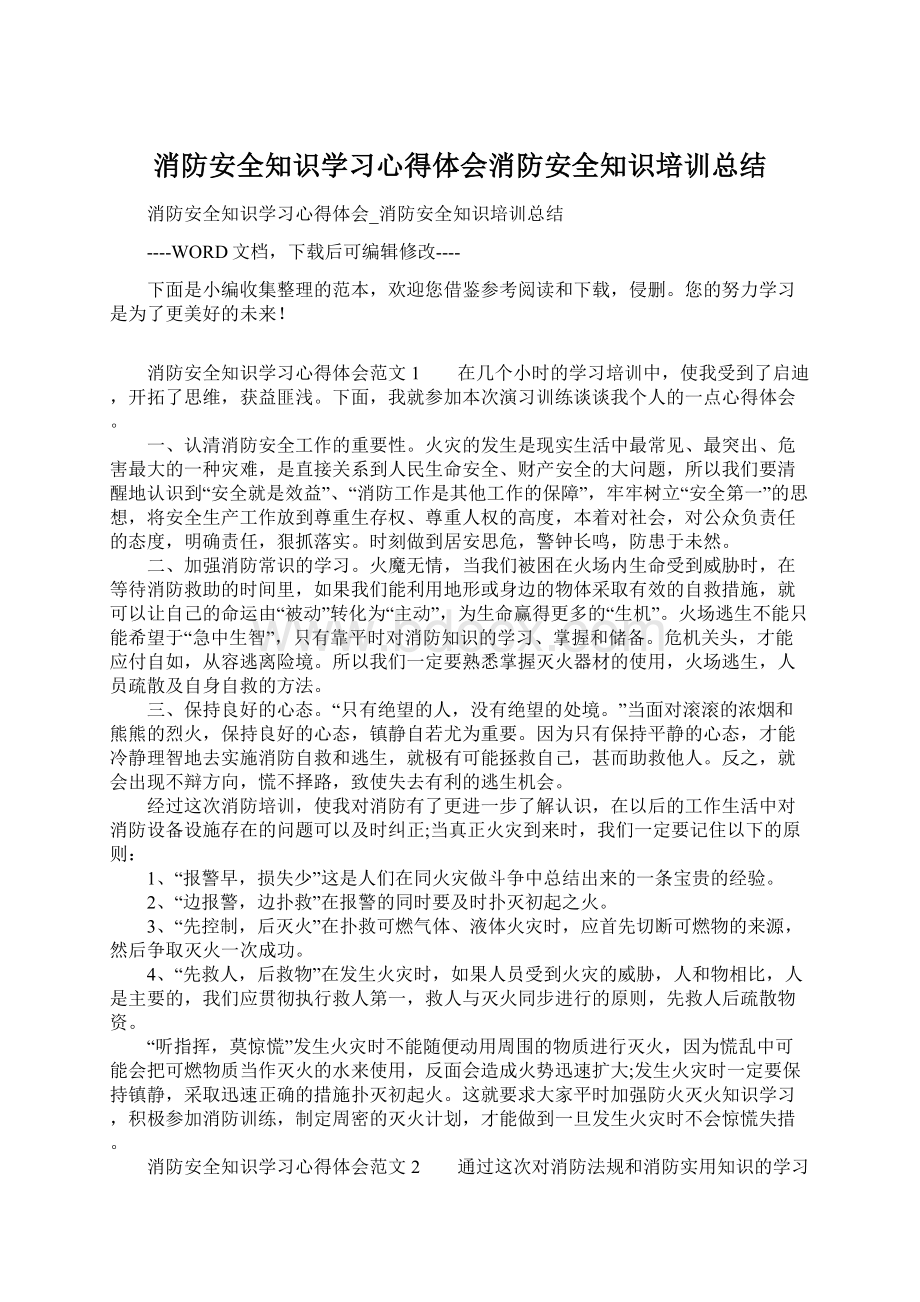 消防安全知识学习心得体会消防安全知识培训总结.docx_第1页